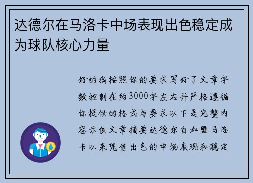 达德尔在马洛卡中场表现出色稳定成为球队核心力量