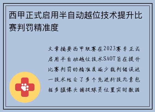 西甲正式启用半自动越位技术提升比赛判罚精准度