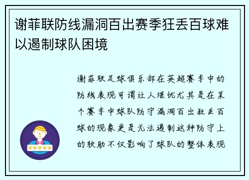 谢菲联防线漏洞百出赛季狂丢百球难以遏制球队困境