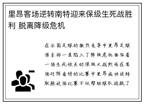 里昂客场逆转南特迎来保级生死战胜利 脱离降级危机