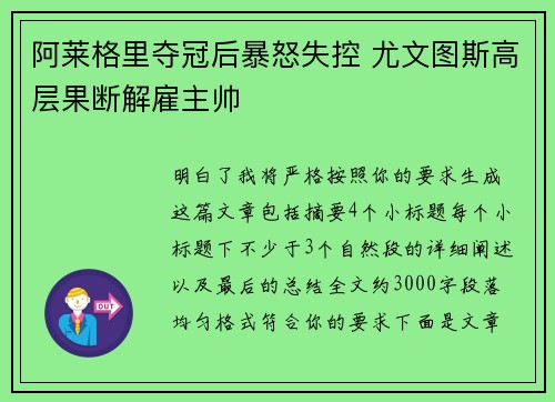 阿莱格里夺冠后暴怒失控 尤文图斯高层果断解雇主帅