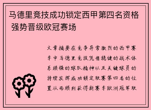 马德里竞技成功锁定西甲第四名资格 强势晋级欧冠赛场