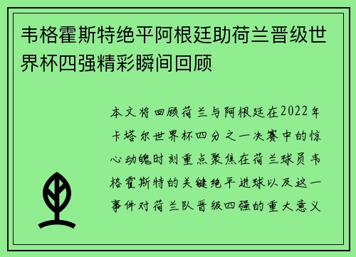 韦格霍斯特绝平阿根廷助荷兰晋级世界杯四强精彩瞬间回顾 韦格霍斯特绝平阿根廷助荷兰晋级世界杯四强精彩瞬间回顾