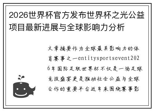 2026世界杯官方发布世界杯之光公益项目最新进展与全球影响力分析