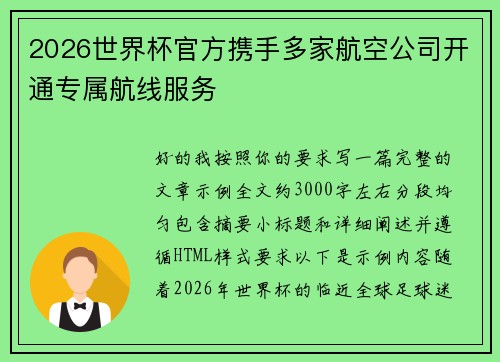 2026世界杯官方携手多家航空公司开通专属航线服务