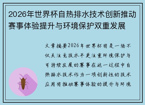 2026年世界杯自热排水技术创新推动赛事体验提升与环境保护双重发展 2026年世界杯自热排水技术创新推动赛事体验提升与环境保护双重发展