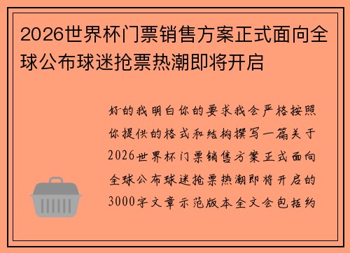 2026世界杯门票销售方案正式面向全球公布球迷抢票热潮即将开启