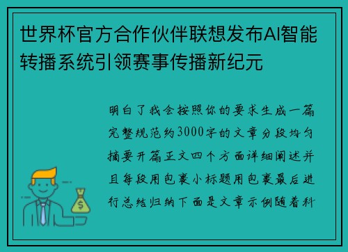 世界杯官方合作伙伴联想发布AI智能转播系统引领赛事传播新纪元