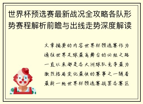 世界杯预选赛最新战况全攻略各队形势赛程解析前瞻与出线走势深度解读