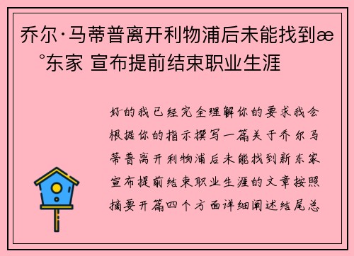 乔尔·马蒂普离开利物浦后未能找到新东家 宣布提前结束职业生涯