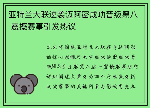 亚特兰大联逆袭迈阿密成功晋级黑八 震撼赛事引发热议
