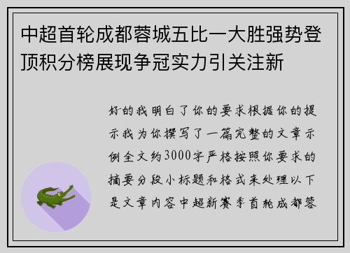 中超首轮成都蓉城五比一大胜强势登顶积分榜展现争冠实力引关注新