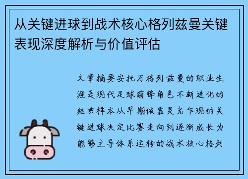 从关键进球到战术核心格列兹曼关键表现深度解析与价值评估