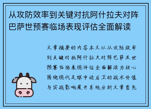 从攻防效率到关键对抗阿什拉夫对阵巴萨世预赛临场表现评估全面解读 从攻防效率到关键对抗阿什拉夫对阵巴萨世预赛临场表现评估全面解读