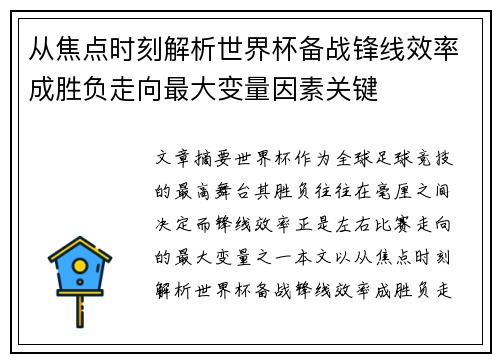 从焦点时刻解析世界杯备战锋线效率成胜负走向最大变量因素关键