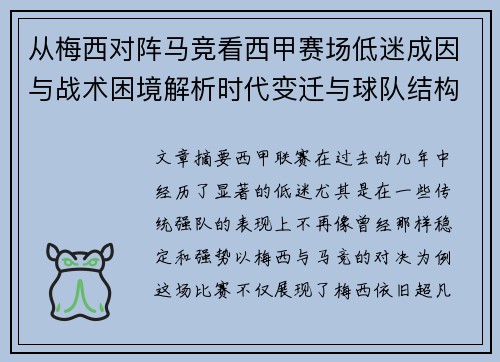 从梅西对阵马竞看西甲赛场低迷成因与战术困境解析时代变迁与球队结构问题