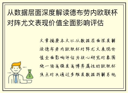 从数据层面深度解读德布劳内欧联杯对阵尤文表现价值全面影响评估