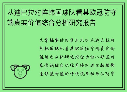 从迪巴拉对阵韩国球队看其欧冠防守端真实价值综合分析研究报告