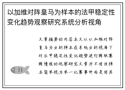 以加维对阵皇马为样本的法甲稳定性变化趋势观察研究系统分析视角