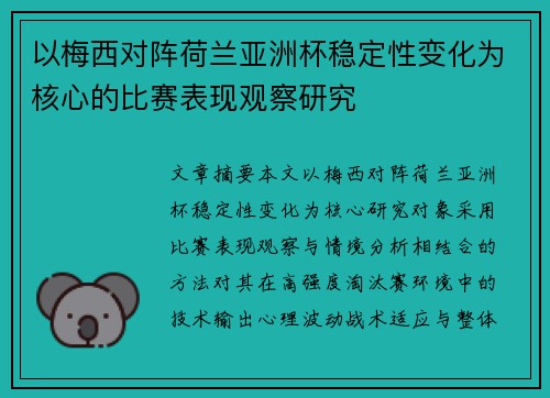 以梅西对阵荷兰亚洲杯稳定性变化为核心的比赛表现观察研究