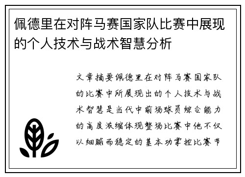 佩德里在对阵马赛国家队比赛中展现的个人技术与战术智慧分析