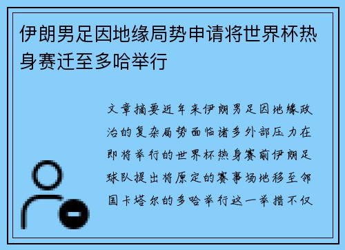 伊朗男足因地缘局势申请将世界杯热身赛迁至多哈举行