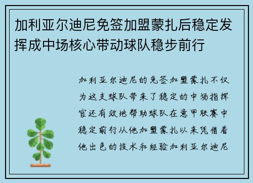加利亚尔迪尼免签加盟蒙扎后稳定发挥成中场核心带动球队稳步前行