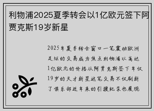 利物浦2025夏季转会以1亿欧元签下阿贾克斯19岁新星