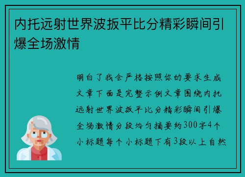 内托远射世界波扳平比分精彩瞬间引爆全场激情