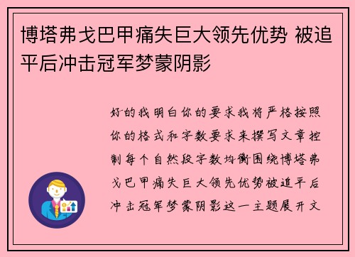 博塔弗戈巴甲痛失巨大领先优势 被追平后冲击冠军梦蒙阴影