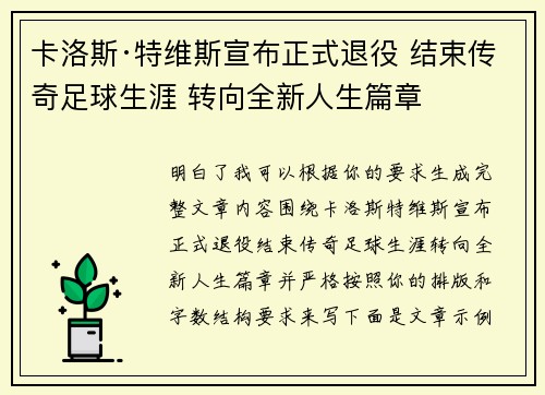 卡洛斯·特维斯宣布正式退役 结束传奇足球生涯 转向全新人生篇章 卡洛斯·特维斯宣布正式退役 结束传奇足球生涯 转向全新人生篇章