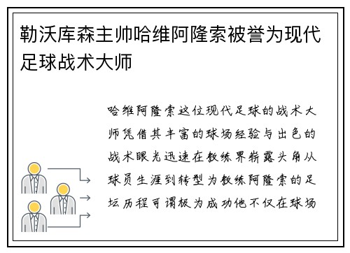 勒沃库森主帅哈维阿隆索被誉为现代足球战术大师