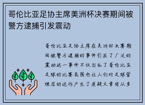 哥伦比亚足协主席美洲杯决赛期间被警方逮捕引发震动