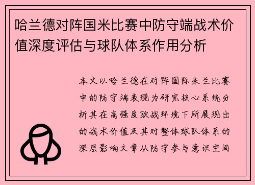 哈兰德对阵国米比赛中防守端战术价值深度评估与球队体系作用分析
