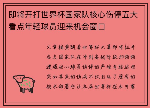 即将开打世界杯国家队核心伤停五大看点年轻球员迎来机会窗口