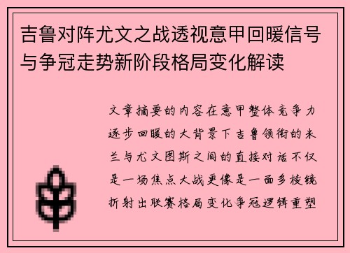 吉鲁对阵尤文之战透视意甲回暖信号与争冠走势新阶段格局变化解读