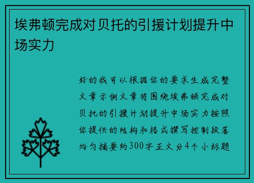 埃弗顿完成对贝托的引援计划提升中场实力