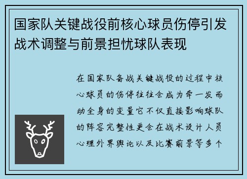 国家队关键战役前核心球员伤停引发战术调整与前景担忧球队表现