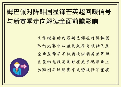 姆巴佩对阵韩国显锋芒英超回暖信号与新赛季走向解读全面前瞻影响 姆巴佩对阵韩国显锋芒英超回暖信号与新赛季走向解读全面前瞻影响