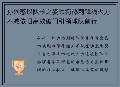 孙兴慜以队长之姿领衔热刺锋线火力不减依旧高效破门引领球队前行 孙兴慜以队长之姿领衔热刺锋线火力不减依旧高效破门引领球队前行