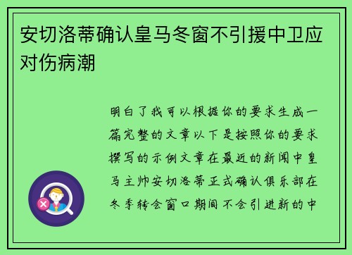 安切洛蒂确认皇马冬窗不引援中卫应对伤病潮