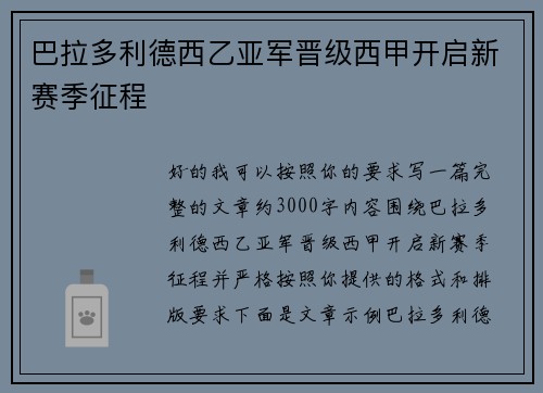 巴拉多利德西乙亚军晋级西甲开启新赛季征程 巴拉多利德西乙亚军晋级西甲开启新赛季征程