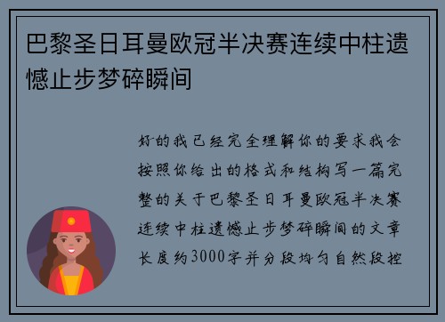 巴黎圣日耳曼欧冠半决赛连续中柱遗憾止步梦碎瞬间