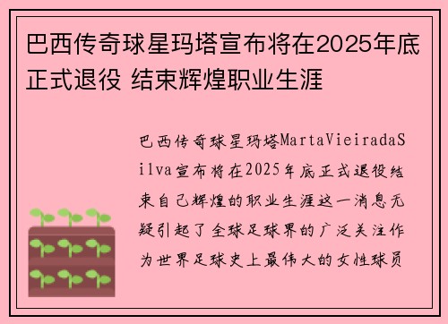巴西传奇球星玛塔宣布将在2025年底正式退役 结束辉煌职业生涯 巴西传奇球星玛塔宣布将在2025年底正式退役 结束辉煌职业生涯
