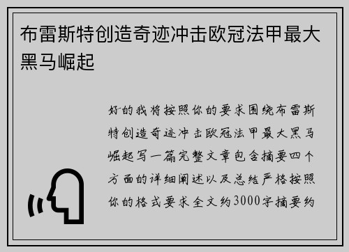 布雷斯特创造奇迹冲击欧冠法甲最大黑马崛起