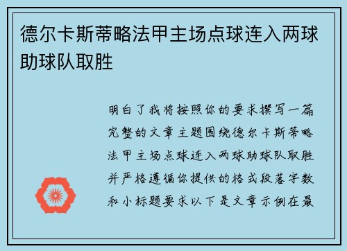 德尔卡斯蒂略法甲主场点球连入两球助球队取胜