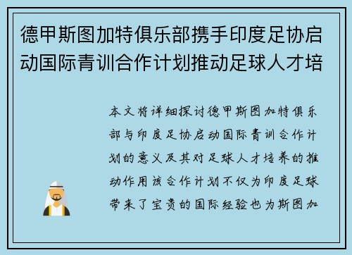 德甲斯图加特俱乐部携手印度足协启动国际青训合作计划推动足球人才培养