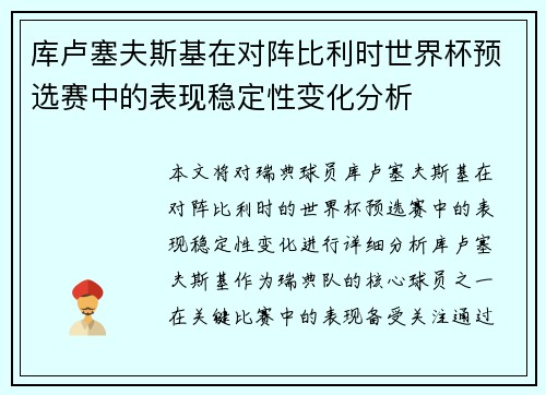 库卢塞夫斯基在对阵比利时世界杯预选赛中的表现稳定性变化分析