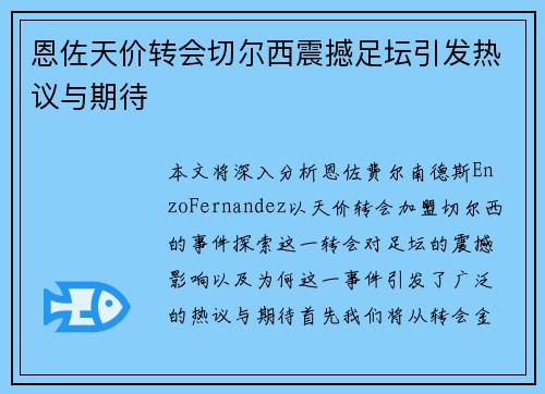 恩佐天价转会切尔西震撼足坛引发热议与期待