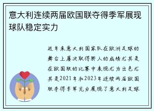意大利连续两届欧国联夺得季军展现球队稳定实力